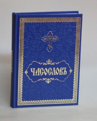 Часослов (на церковно-славянском)

Крупный шрифт. Двухцветная печать, четкий и. . фото 2