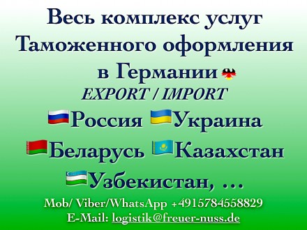 Таможенное оформление в Германии и ЕС. С нами удобно и выгодно.. Одеса. фото 1 Таможенное оформление в Германии и ЕС. С нами удобно и выгодно.. Одеса. фото 1