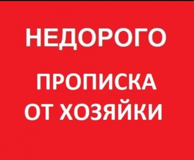 Недорого Прописка в Дарницком районе, прописка в Киеве, без посредников. Киев. фото 1 Недорого Прописка в Дарницком районе, прописка в Киеве, без посредников. Киев. фото 1