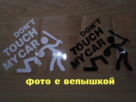 Don’t touch my car – переводится как Не трогай мою машину
Высота : . . фото 3