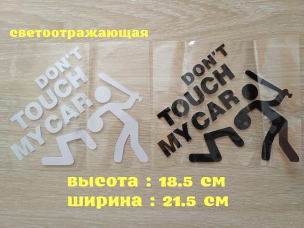 Don’t touch my car – переводится как Не трогай мою машину
Высота : . . фото 2