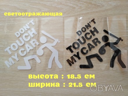 Don’t touch my car – переводится как Не трогай мою машину
Высота : . . фото 1