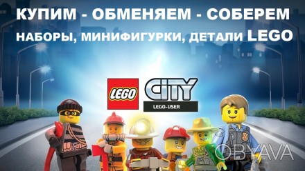 НАБОРЫ LEGO (Лего), Минифигурки LEGO (Лего)
Только ОРИГИНАЛ
Большая коллекция . . фото 1