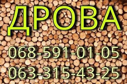 дрова, брезки,обзелы, обаполы. Чернігів. фото 1 дрова, брезки,обзелы, обаполы. Чернігів. фото 1
