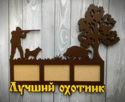 Фоторамка для охотников "Лучший охотник". Миколаїв. фото 1 Фоторамка для охотников "Лучший охотник". Миколаїв. фото 1