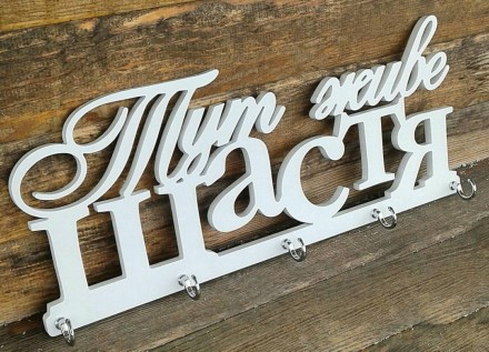 Ключница "Тут живе щастя". Миколаїв. фото 1 Ключница "Тут живе щастя". Миколаїв. фото 1