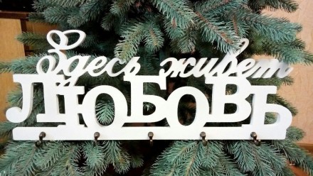 Ключница "Здесь живет любовь". Миколаїв. фото 1 Ключница "Здесь живет любовь". Миколаїв. фото 1