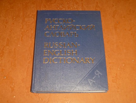 Русско-английский словарь ред. Смирницкий, А.И. Ахманова, О.С. 1987. Сумы. фото 1