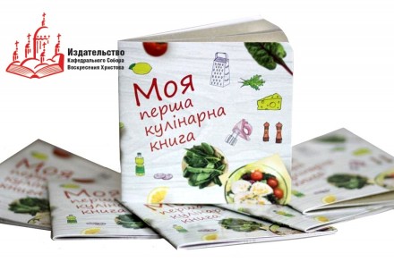 Видавництво пропонує нову ілюстровану дитячу книжку з кулінарними рецептами для . . фото 2