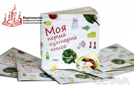 Видавництво пропонує нову ілюстровану дитячу книжку з кулінарними рецептами для . . фото 1