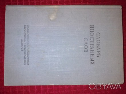 Издание 1949 г. С греко - латинскими элементами международной терминологии.. . фото 1