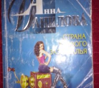Кто любит Аню Данилову, покупайте в коллекцию, читайте, наслаждайтесь, учитесь!. . фото 3