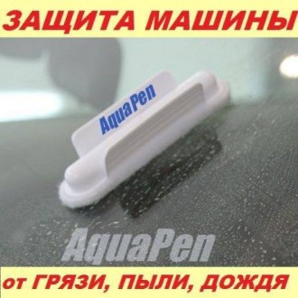 АкваПен - водоотталкивающее гидрофобное покрытие для стёкол, оптики, кузова и зе. . фото 3