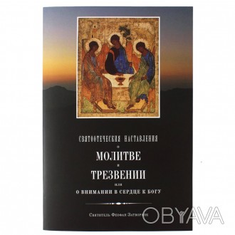 Святоотеческое наставление о молитве и трезвении

Издательство: Святая Успенск. . фото 1