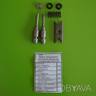 Ремкомплект механизма разгрузки компрессора ЗиЛ, Т-150, МАЗ
