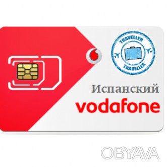 Дешевый интернет и звонки по всей Европе - Vodafone Traveller

35 Gb интернета. . фото 1