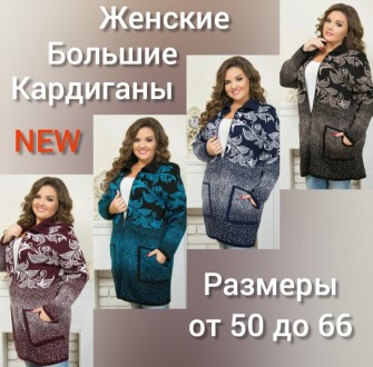 Вязаный женский кардиган очень больших размеров. Киев. фото 1 Вязаный женский кардиган очень больших размеров. Киев. фото 1