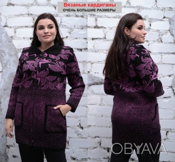Нарядный женский кардиган очень больших размеров купить в Украине
 Вязаная женск. . фото 1