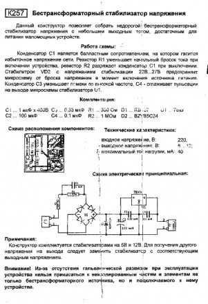 -
-
Радиоконструктор Radio-Kit (Радио-Кит) K257 бестрансформаторный стабилизат. . фото 3