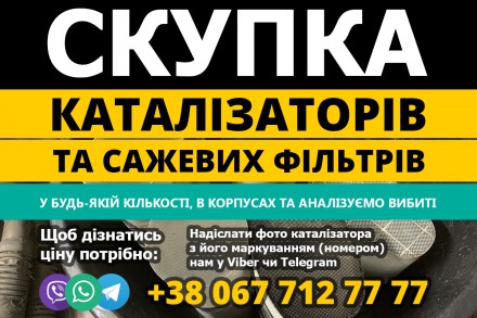 Покупаем сажевые фильтры и катализаторы на постоянной основе, скупка. Львів. фото 1 Покупаем сажевые фильтры и катализаторы на постоянной основе, скупка. Львів. фото 1