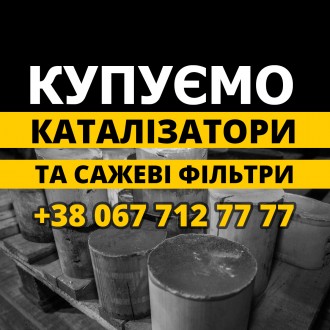 Купуємо відпрацьовані каталізатори та сажеві з легкових авто та бусів. Львів. фото 1 Купуємо відпрацьовані каталізатори та сажеві з легкових авто та бусів. Львів. фото 1