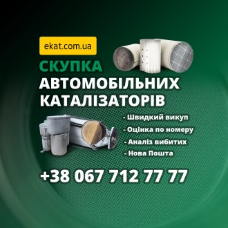 Купим отработанные катализаторы и сажевые фильтры с Volkswagen и Skoda. Львів. фото 1 Купим отработанные катализаторы и сажевые фильтры с Volkswagen и Skoda. Львів. фото 1
