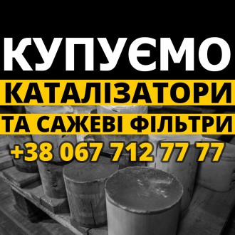 Каталізатори з легкових авто, викупимо ваш відпрацьований каталізатор. Львів. фото 1 Каталізатори з легкових авто, викупимо ваш відпрацьований каталізатор. Львів. фото 1