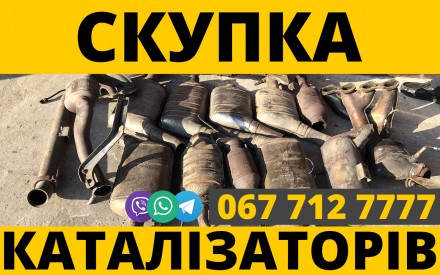 Викупимо каталізатори по високим цінам будь-який стан, сажеві фільтри. Львів. фото 1 Викупимо каталізатори по високим цінам будь-який стан, сажеві фільтри. Львів. фото 1