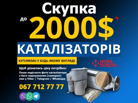 Скупка каталізаторів, катализатор, сажевый фильтр DPF/KT/PF/GM/KAT. Львів. фото 1 Скупка каталізаторів, катализатор, сажевый фильтр DPF/KT/PF/GM/KAT. Львів. фото 1
