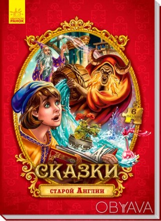 Велика казка з пазлами: Сказки старой Англии (р)(160) Работаем с 2011 годаБлагод. . фото 1