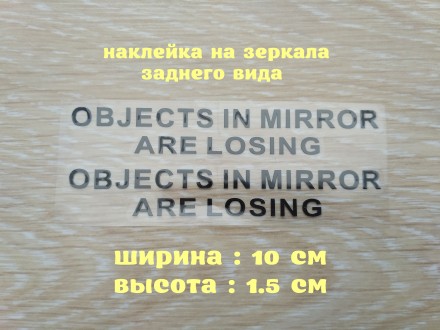 Objects in Mirror are Losing-(перевод) объекты в зеркале теряются наклейки на ав. . фото 2