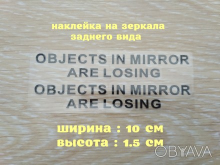 Objects in Mirror are Losing-(перевод) объекты в зеркале теряются наклейки на ав. . фото 1
