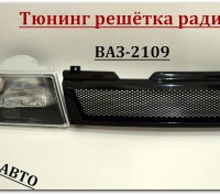 Решётка радиатора для авто Ваз 2109 спорт(чёрная матовая)крупная сетка. Производ. . фото 2