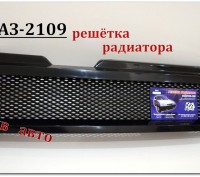 Решётка радиатора для авто Ваз 2109 спорт(чёрная матовая)крупная сетка. Производ. . фото 3