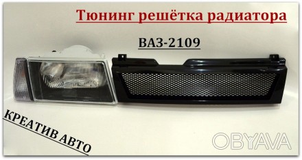 Решётка радиатора для авто Ваз 2109 спорт(чёрная матовая)крупная сетка. Производ. . фото 1