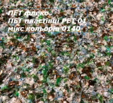 Продам ПЭТ флекс ПЭТ хлопья PET 01. Львів. фото 1 Продам ПЭТ флекс ПЭТ хлопья PET 01. Львів. фото 1