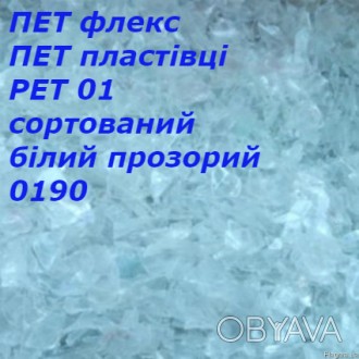 ПЭТ флекс ПЭТ хлопья PET 01 сортированный белый прозрачный 0190
Предлагаем к со. . фото 1