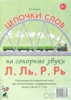 Цель логопедического домино, представленного в данном пособии, - автоматизация и. . фото 1