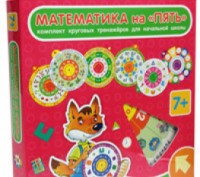 Карусель. Математика на "ПЯТЬ" (комплект из 7 кругов). Київ. фото 1 Карусель. Математика на "ПЯТЬ" (комплект из 7 кругов). Київ. фото 1