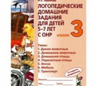 Логопедические домашние задания альбом 3. Автор Теремкова. Київ. фото 1 Логопедические домашние задания альбом 3. Автор Теремкова. Київ. фото 1