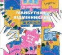 Лавриненко О. Майбутнім відмінникам. Математика ч.4. Київ. фото 1 Лавриненко О. Майбутнім відмінникам. Математика ч.4. Київ. фото 1