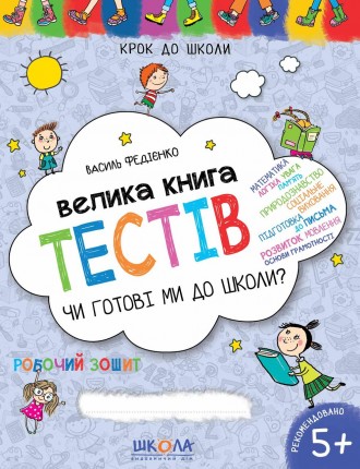 Чи готові ми до школи? Велика книга тестів. Федієнко. Київ. фото 1 Чи готові ми до школи? Велика книга тестів. Федієнко. Київ. фото 1