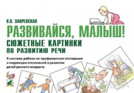 Пособие является частью комплекта по профилактике отставания и коррекции отклоне. . фото 1