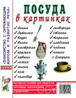 
Пособие содержит цветные иллюстрации, которые познакомят детей с различными пре. . фото 1