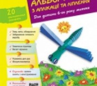 Альбом з аплікації, ліплення, конструювання. Для дитини 6-го року життя. Частина. Київ. фото 1 Альбом з аплікації, ліплення, конструювання. Для дитини 6-го року життя. Частина. Київ. фото 1