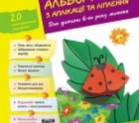 Альбом з аплікації, ліплення, конструювання. Для дитини 6-го року життя. Частина. Київ. фото 1 Альбом з аплікації, ліплення, конструювання. Для дитини 6-го року життя. Частина. Київ. фото 1