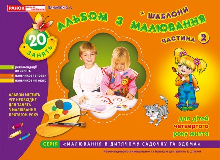Альбом з малювання. Молодша група, 3-4 роки, частина 2. Київ. фото 1 Альбом з малювання. Молодша група, 3-4 роки, частина 2. Київ. фото 1