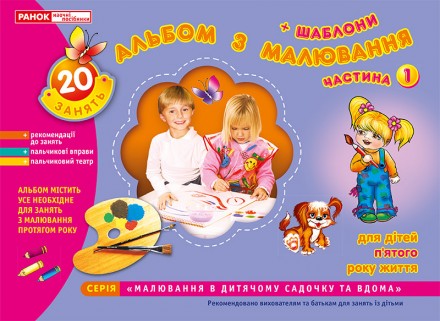 Альбом з малювання. Середня група, 4-5-років, частина 1. Київ. фото 1 Альбом з малювання. Середня група, 4-5-років, частина 1. Київ. фото 1