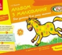 Альбом з малювання. 4 рік життя. 2 частина. Київ. фото 1 Альбом з малювання. 4 рік життя. 2 частина. Київ. фото 1