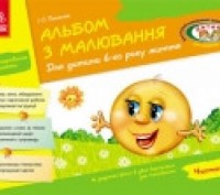Альбом з малювання. 6 рік життя. 2 частина. Київ. фото 1 Альбом з малювання. 6 рік життя. 2 частина. Київ. фото 1